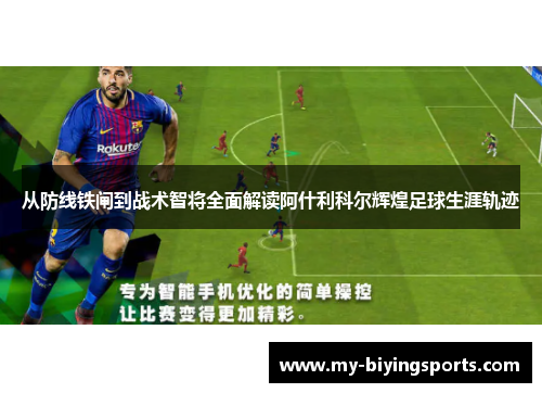 从防线铁闸到战术智将全面解读阿什利科尔辉煌足球生涯轨迹
