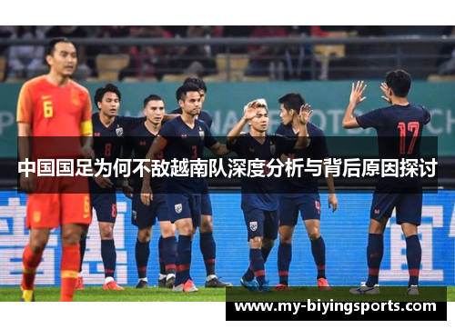 中国国足为何不敌越南队深度分析与背后原因探讨