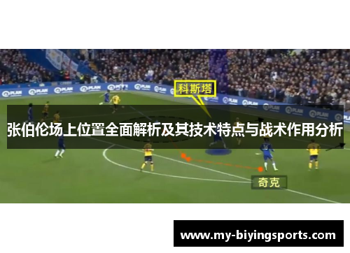 张伯伦场上位置全面解析及其技术特点与战术作用分析