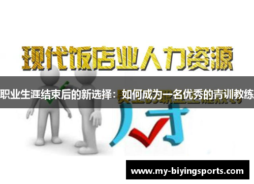 职业生涯结束后的新选择：如何成为一名优秀的青训教练