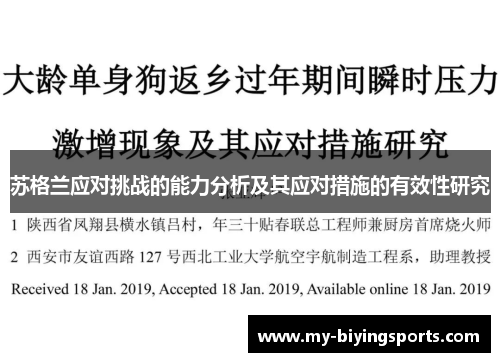 苏格兰应对挑战的能力分析及其应对措施的有效性研究