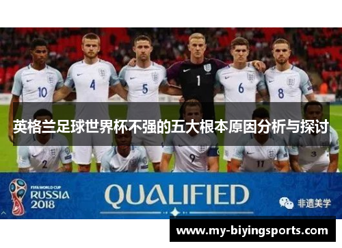 英格兰足球世界杯不强的五大根本原因分析与探讨