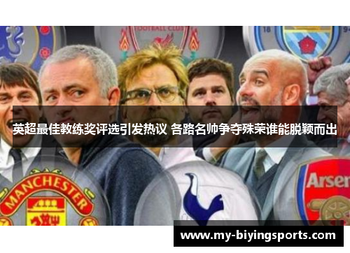 英超最佳教练奖评选引发热议 各路名帅争夺殊荣谁能脱颖而出 英超最佳教练奖评选引发热议 各路名帅争夺殊荣谁能脱颖而出