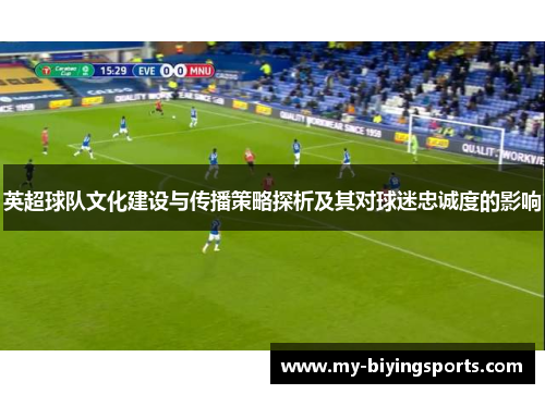 英超球队文化建设与传播策略探析及其对球迷忠诚度的影响