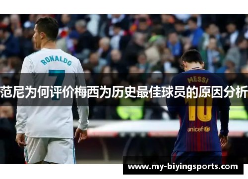 范尼为何评价梅西为历史最佳球员的原因分析