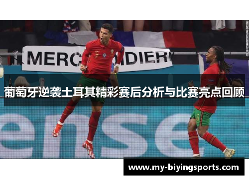 葡萄牙逆袭土耳其精彩赛后分析与比赛亮点回顾