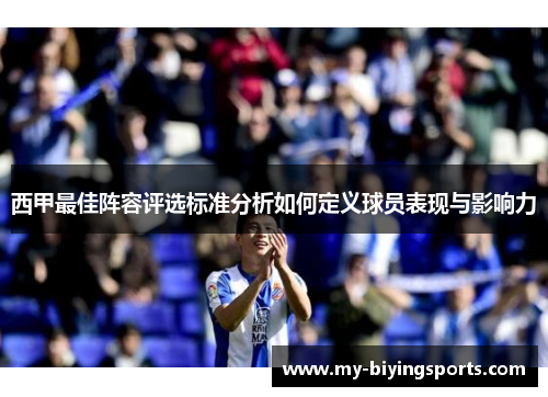 西甲最佳阵容评选标准分析如何定义球员表现与影响力