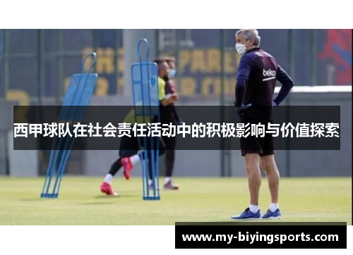 西甲球队在社会责任活动中的积极影响与价值探索