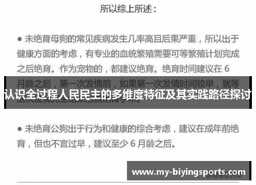 认识全过程人民民主的多维度特征及其实践路径探讨
