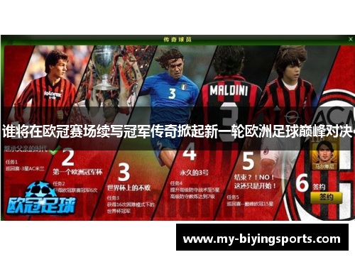 谁将在欧冠赛场续写冠军传奇掀起新一轮欧洲足球巅峰对决
