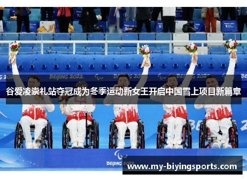谷爱凌崇礼站夺冠成为冬季运动新女王开启中国雪上项目新篇章 谷爱凌崇礼站夺冠成为冬季运动新女王开启中国雪上项目新篇章