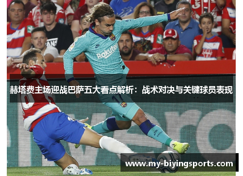 赫塔费主场迎战巴萨五大看点解析：战术对决与关键球员表现