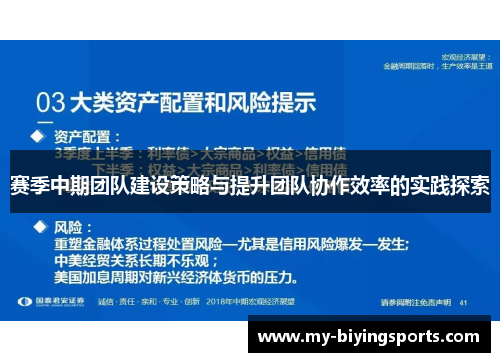 赛季中期团队建设策略与提升团队协作效率的实践探索