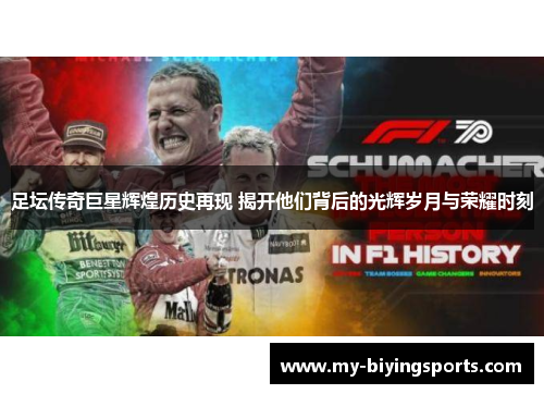 足坛传奇巨星辉煌历史再现 揭开他们背后的光辉岁月与荣耀时刻