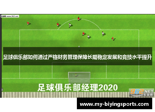 足球俱乐部如何通过严格财务管理保障长期稳定发展和竞技水平提升 足球俱乐部如何通过严格财务管理保障长期稳定发展和竞技水平提升