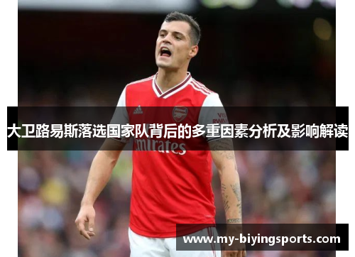 大卫路易斯落选国家队背后的多重因素分析及影响解读 大卫路易斯落选国家队背后的多重因素分析及影响解读