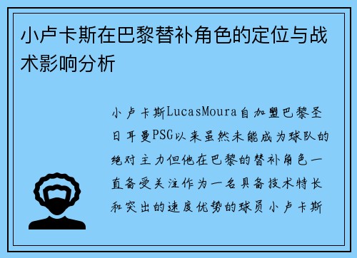 小卢卡斯在巴黎替补角色的定位与战术影响分析 小卢卡斯在巴黎替补角色的定位与战术影响分析