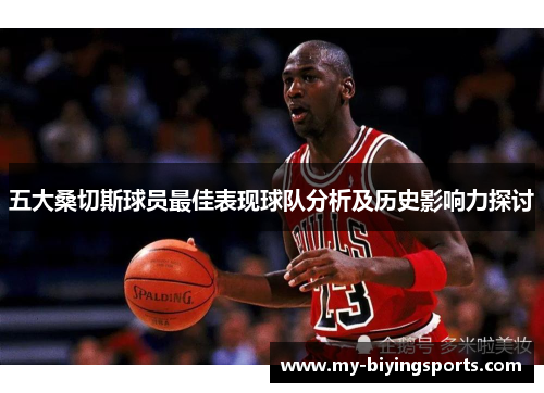 五大桑切斯球员最佳表现球队分析及历史影响力探讨 五大桑切斯球员最佳表现球队分析及历史影响力探讨
