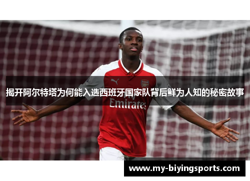 揭开阿尔特塔为何能入选西班牙国家队背后鲜为人知的秘密故事 揭开阿尔特塔为何能入选西班牙国家队背后鲜为人知的秘密故事