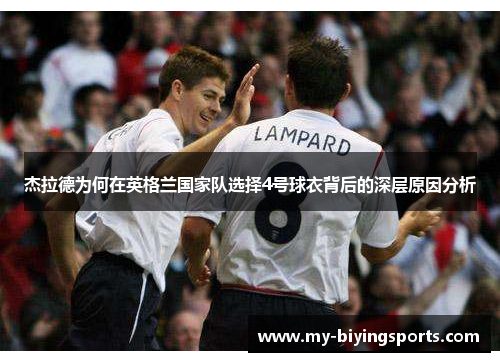 杰拉德为何在英格兰国家队选择4号球衣背后的深层原因分析 杰拉德为何在英格兰国家队选择4号球衣背后的深层原因分析