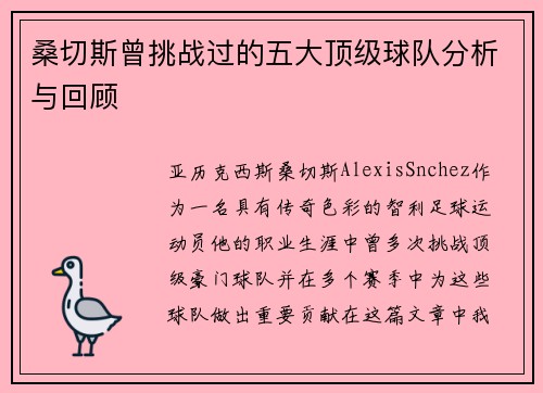 桑切斯曾挑战过的五大顶级球队分析与回顾