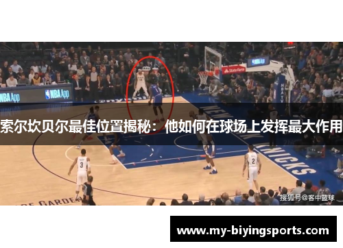 索尔坎贝尔最佳位置揭秘:他如何在球场上发挥最大作用 索尔坎贝尔最佳位置揭秘:他如何在球场上发挥最大作用