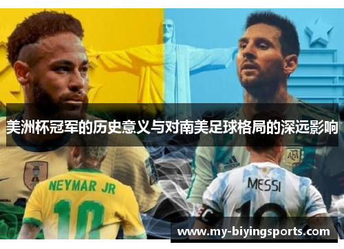美洲杯冠军的历史意义与对南美足球格局的深远影响 美洲杯冠军的历史意义与对南美足球格局的深远影响