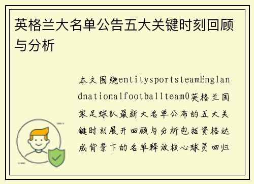 英格兰大名单公告五大关键时刻回顾与分析