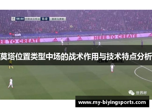 莫塔位置类型中场的战术作用与技术特点分析 莫塔位置类型中场的战术作用与技术特点分析