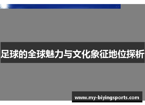 足球的全球魅力与文化象征地位探析