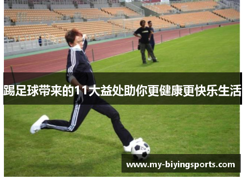 踢足球带来的11大益处助你更健康更快乐生活