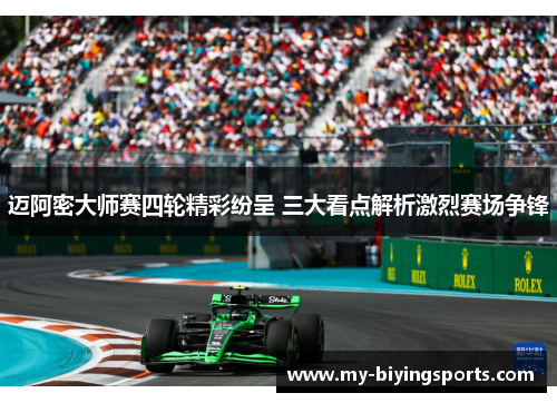 迈阿密大师赛四轮精彩纷呈 三大看点解析激烈赛场争锋