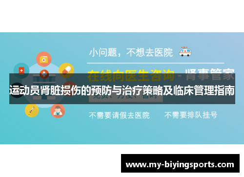 运动员肾脏损伤的预防与治疗策略及临床管理指南 运动员肾脏损伤的预防与治疗策略及临床管理指南
