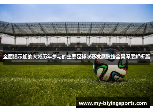 全面揭示加的夫城历年参与的主要足球联赛发展脉络全景深度解析篇 全面揭示加的夫城历年参与的主要足球联赛发展脉络全景深度解析篇