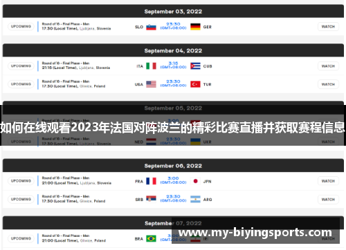 如何在线观看2023年法国对阵波兰的精彩比赛直播并获取赛程信息 如何在线观看2023年法国对阵波兰的精彩比赛直播并获取赛程信息