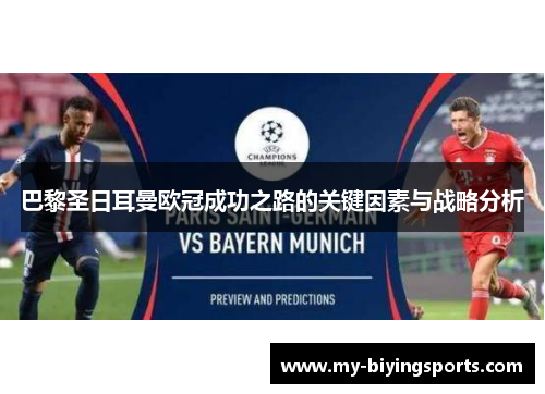 巴黎圣日耳曼欧冠成功之路的关键因素与战略分析 巴黎圣日耳曼欧冠成功之路的关键因素与战略分析