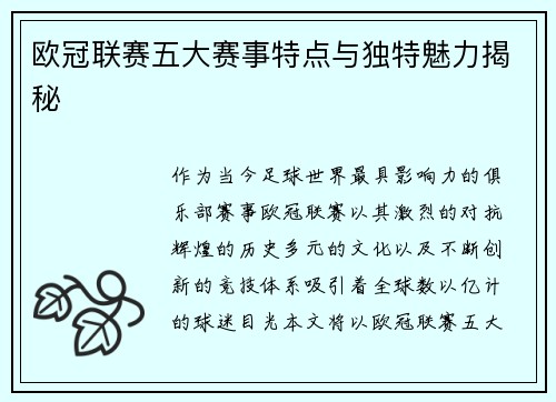 欧冠联赛五大赛事特点与独特魅力揭秘 欧冠联赛五大赛事特点与独特魅力揭秘