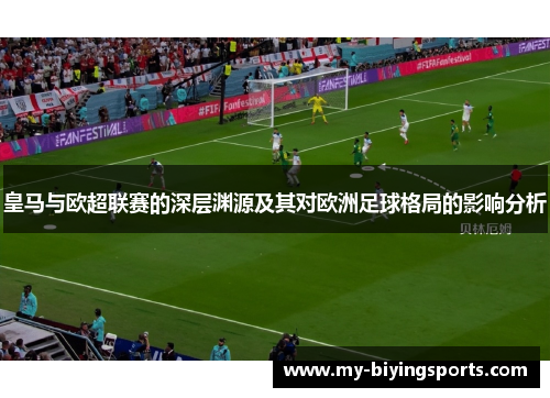 皇马与欧超联赛的深层渊源及其对欧洲足球格局的影响分析 皇马与欧超联赛的深层渊源及其对欧洲足球格局的影响分析