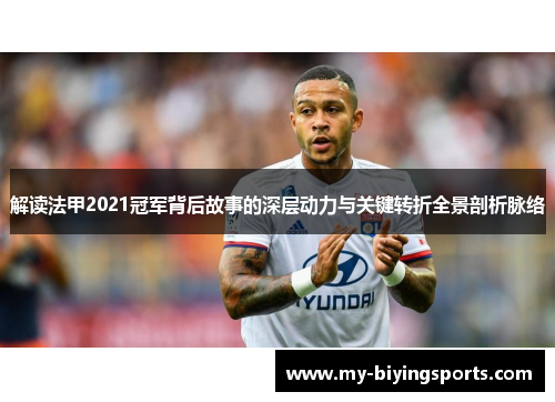 解读法甲2021冠军背后故事的深层动力与关键转折全景剖析脉络
