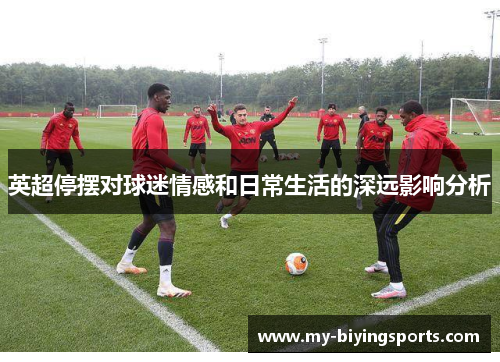 英超停摆对球迷情感和日常生活的深远影响分析 英超停摆对球迷情感和日常生活的深远影响分析