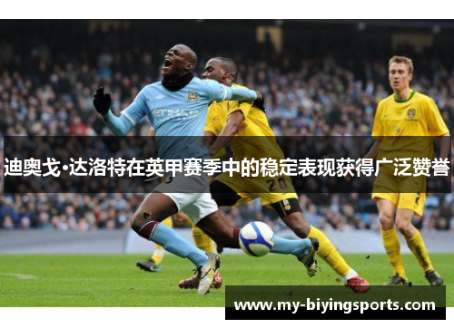 迪奥戈·达洛特在英甲赛季中的稳定表现获得广泛赞誉 迪奥戈·达洛特在英甲赛季中的稳定表现获得广泛赞誉
