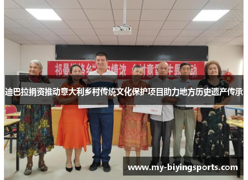 迪巴拉捐资推动意大利乡村传统文化保护项目助力地方历史遗产传承 迪巴拉捐资推动意大利乡村传统文化保护项目助力地方历史遗产传承