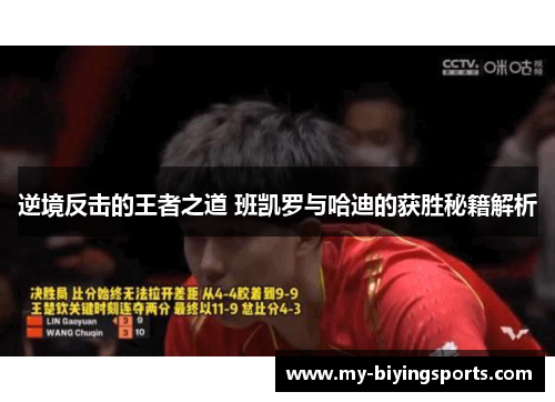 逆境反击的王者之道 班凯罗与哈迪的获胜秘籍解析 逆境反击的王者之道 班凯罗与哈迪的获胜秘籍解析