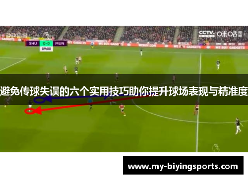 避免传球失误的六个实用技巧助你提升球场表现与精准度 避免传球失误的六个实用技巧助你提升球场表现与精准度
