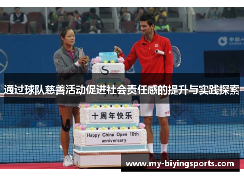 通过球队慈善活动促进社会责任感的提升与实践探索 通过球队慈善活动促进社会责任感的提升与实践探索