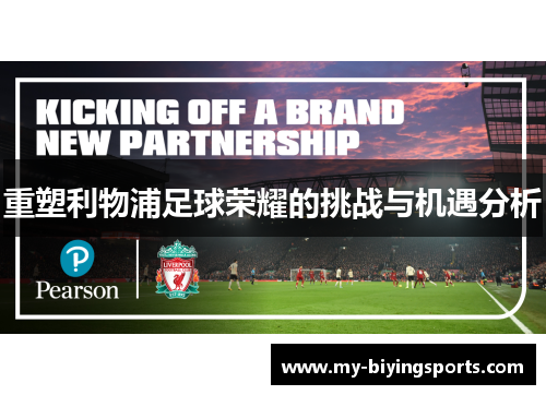 重塑利物浦足球荣耀的挑战与机遇分析 重塑利物浦足球荣耀的挑战与机遇分析