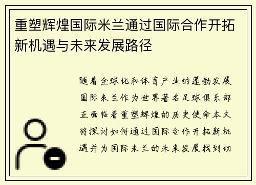 重塑辉煌国际米兰通过国际合作开拓新机遇与未来发展路径 重塑辉煌国际米兰通过国际合作开拓新机遇与未来发展路径