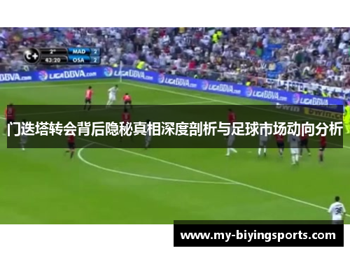 门迭塔转会背后隐秘真相深度剖析与足球市场动向分析 门迭塔转会背后隐秘真相深度剖析与足球市场动向分析