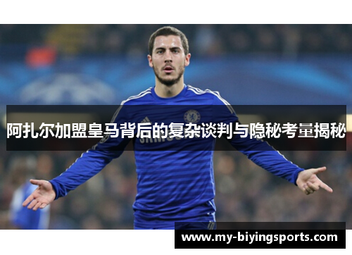 阿扎尔加盟皇马背后的复杂谈判与隐秘考量揭秘