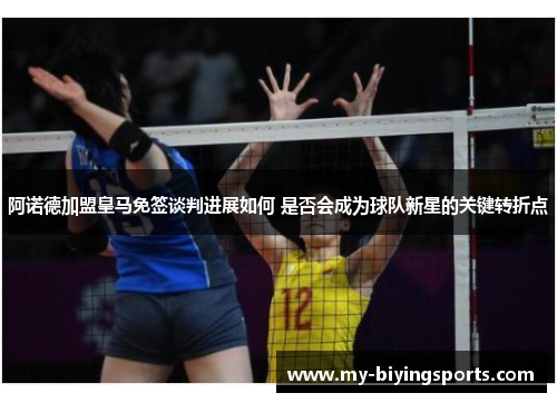 阿诺德加盟皇马免签谈判进展如何 是否会成为球队新星的关键转折点 阿诺德加盟皇马免签谈判进展如何 是否会成为球队新星的关键转折点